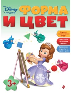 Форма и цвет. Для детей от 3 лет