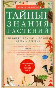 Тайные знания растений. Что видят, слышат и помнят цветы и деревья
