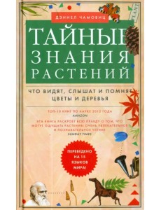 Тайные знания растений. Что видят, слышат и помнят цветы и деревья Тайные знания растений. Что видят, слышат и помнят цветы и деревья