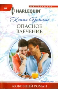 Опасное влечение