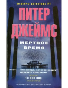 Мертвое время