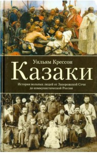 Казаки. История 