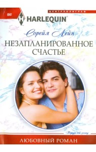 Незапланированное счастье