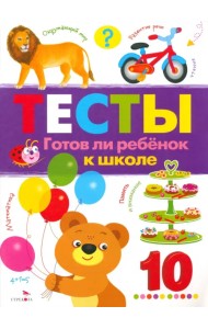Тесты. Выпуск 3. Готов ли ребенок к школе