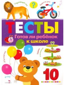 Тесты. Выпуск 3. Готов ли ребенок к школе