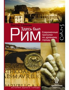 Здесь был Рим. Современные прогулки по древнему городу Здесь был Рим. Современные прогулки по древнему городу