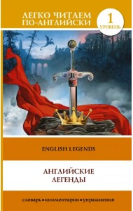 Английские легенды. English Legends