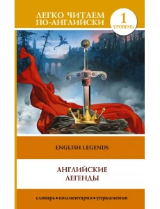 Английские легенды. English Legends