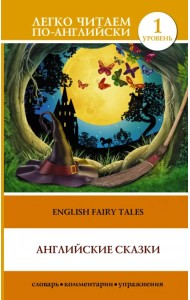 Английские сказки. English Fairy Tales