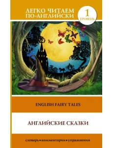 Английские сказки. English Fairy Tales