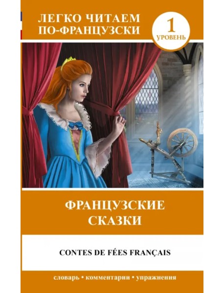 Французские сказки = Contes de fees francais