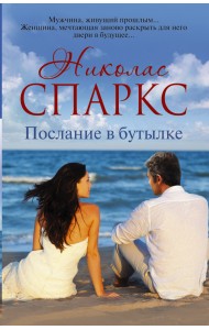 Послание в бутылке