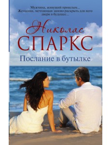 Послание в бутылке Послание в бутылке