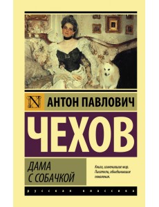 Дама с собачкой