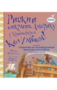Рискни открыть Америку с Христофором Колумбом!