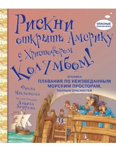 Рискни открыть Америку с Христофором Колумбом! Рискни открыть Америку с Христофором Колумбом!