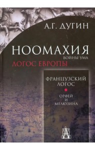 Ноомахия. Войны ума. Французский Логос. Орфей и Мелюзина