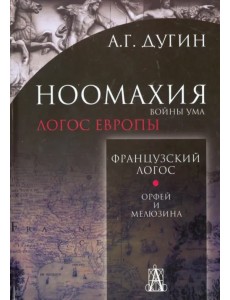 Ноомахия. Войны ума. Французский Логос. Орфей и Мелюзина Ноомахия. Войны ума. Французский Логос. Орфей и Мелюзина