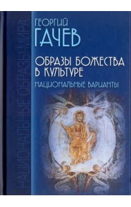 Образы Божества в культуре. Национальные варианты