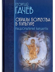 Образы Божества в культуре. Национальные варианты Образы Божества в культуре. Национальные варианты
