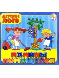 Лото "Мамины помощники"