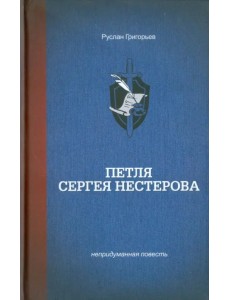 Петля Сергея Нестерова