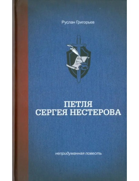 Петля Сергея Нестерова