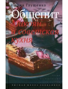 Общепит. Микоян и советская кухня Общепит. Микоян и советская кухня