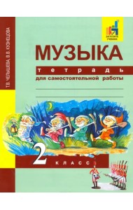 Музыка. 2 класс. Тетрадь для самостоятельной работы
