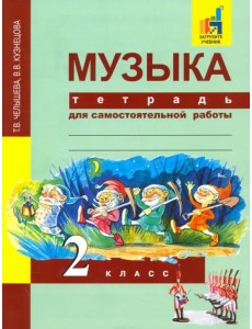 Музыка. 2 класс. Тетрадь для самостоятельной работы Музыка. 2 класс. Тетрадь для самостоятельной работы