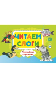 Читаем слоги. Перекидные странички. Пособие по обучению детей дошкольного возраста грамоте. ФГОС
