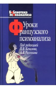 Уроки французского психоанализа: Десять лет франко-русских клинических коллоквиумов по психоанализу