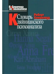 Словарь кляйнианского психоанализа