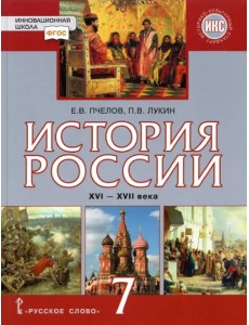 История России. XVI–XVII века. 7 класс. Учебник История России. XVI–XVII века. 7 класс. Учебник