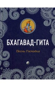 Бхагавад-Гита. Песнь Господня