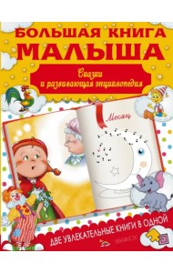 Большая книга малыша. Сказки и детская энциклопедия