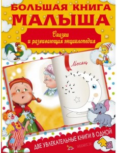 Большая книга малыша. Сказки и детская энциклопедия