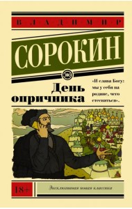 День опричника