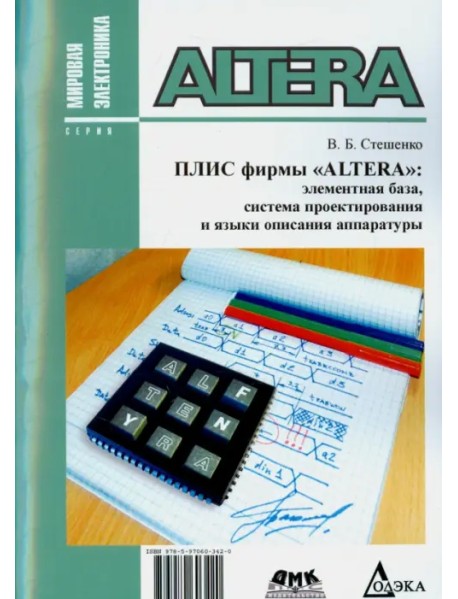 Плис фирмы "ALTERA". Элементная база, система проектирования и языки описания аппаратуры