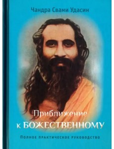 Приближение к Божественному. Полное практическое руководство