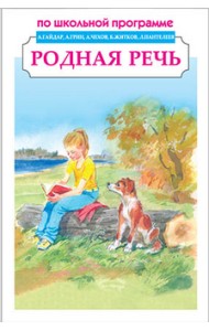 Родная речь. Сборник