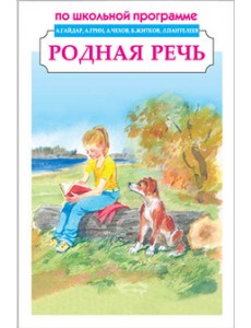 Родная речь. Сборник Родная речь. Сборник