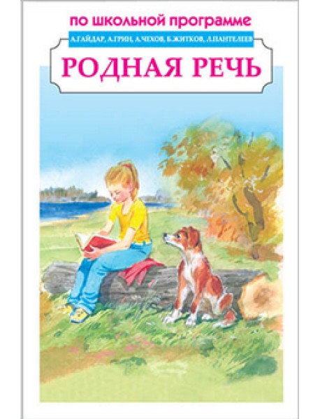 Родная речь. Сборник