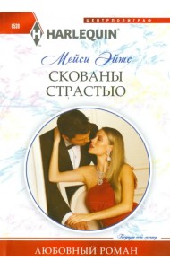 Скованы страстью