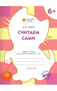 Считаем сами. Рабочая тетрадь для занятий с детьми 6-7 лет. ФГОС