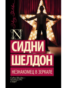 Незнакомец в зеркале