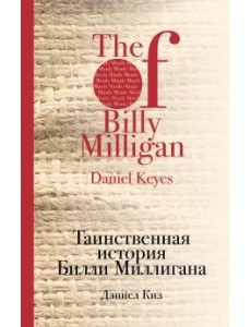 Таинственная история Билли Миллигана
