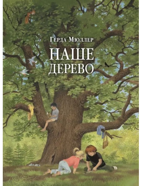 Наше дерево (иллюстрации Герды Мюллер)