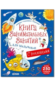 Книга занимательных занятий для мальчиков