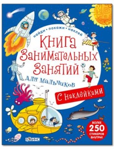 Книга занимательных занятий для мальчиков